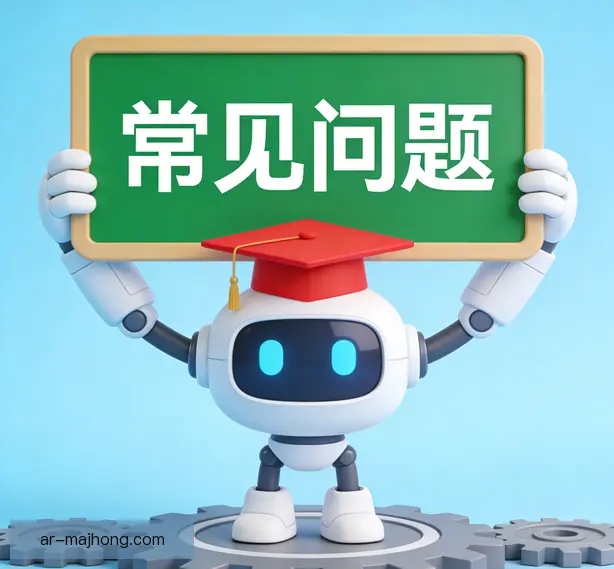 常见问题
